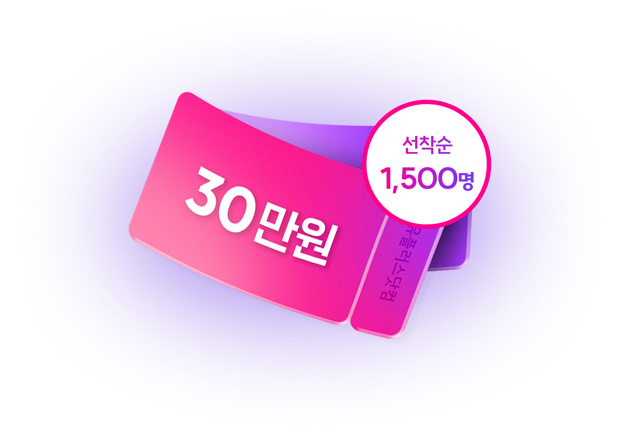 30만원 선착순 1,500명