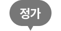 정가