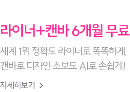 복잡한 AI를 가장 쉽게 라이너+캔바 6개월 무료 세계 1위 정확도 라이너로 똑똑하게, 캔바로 디자인 초보도 AI로 손쉽게!