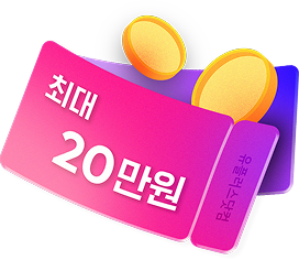 최대 20만원 쿠폰