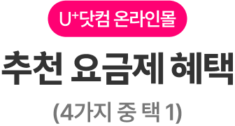 U+닷컴 온라인몰 추천 요금제 혜택 (4가지 중 택 1)