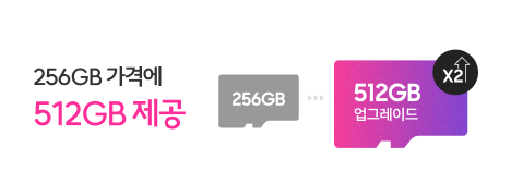 256GB 가겨에 512GB 제공 256GB 에서 512GB 업그레이드