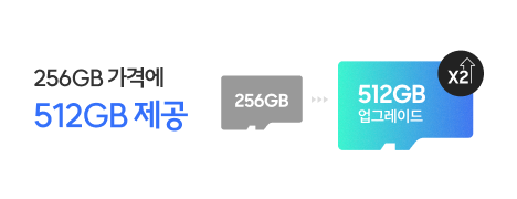 256GB 가겨에 512GB 제공 256GB 에서 512GB 업그레이드