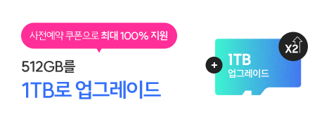 사전예약 쿠폰으로 최대 100% 지원 512GB를 1TB로 업그레이드