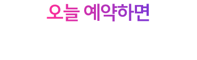 오늘 예약하면 저장 공간 걱정 없어요