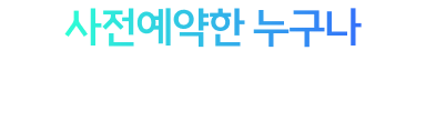 오늘 예약하면 저장 공간 걱정 없어요