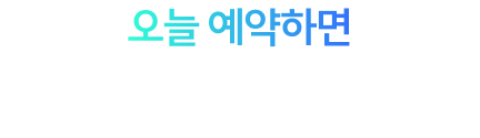오늘 예약하면 최대 199만원 세이브!