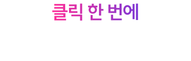 클릭 한 번에 최대 200,000원!