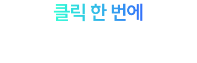 클릭 한 번에 최대 200,000원!