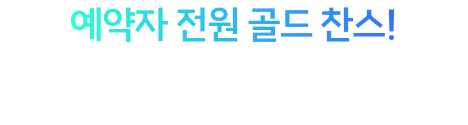 예약만 하면 응모 완료!