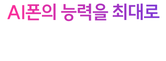 AI폰의 능력을 최대로 AI는 유플이 잘해