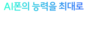 AI폰의 능력을 최대로 AI는 유플이 잘해