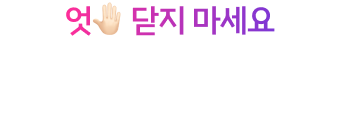 엇 닫지 마세요 요약해 드릴게요!