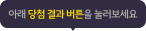 아래 당첨 결과 버튼을 눌러보세요