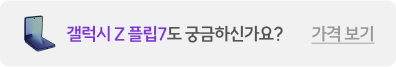 갤럭시 z플립7도 궁금하신가요? 가격보기