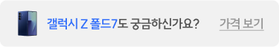 갤럭시 z폴드7도 궁금하신가요? 가격보기