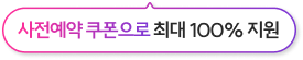 사전예약 쿠폰으로 최대 100% 지원