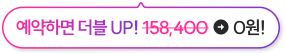 예약하면 더블 up! 143,000에서 0원