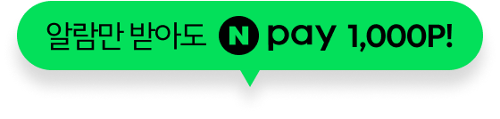 알람만 받아도 N pay 1,000P!